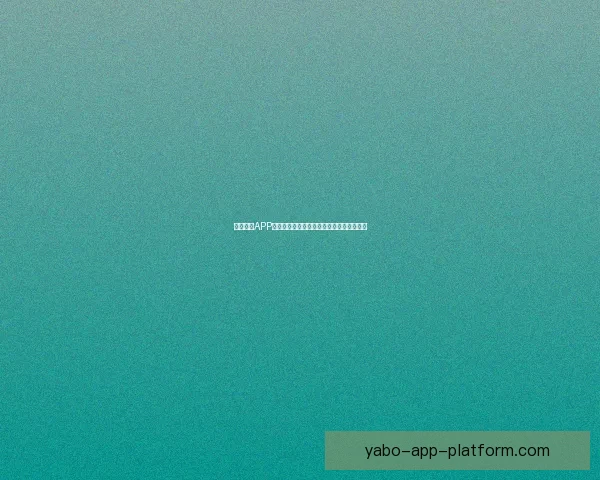 亚博全站APP深度解析:全面了解其功能特点与用户体验 亚博全站APP深度解析:全面了解其功能特点与用户体验