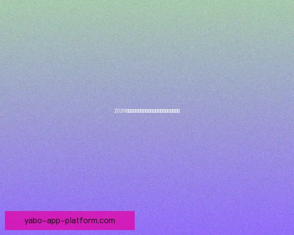 2026国际足联世界杯精彩赛事回顾与全球球迷狂欢盛况