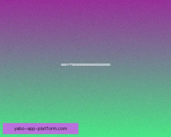 亚博体育APP全面解析：提升用户体验与安全性，打造智能化体育娱乐平台