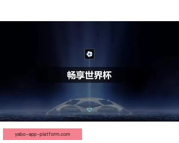 世界杯精彩竞猜尽在官方APP，畅享实时比分与专业数据分析